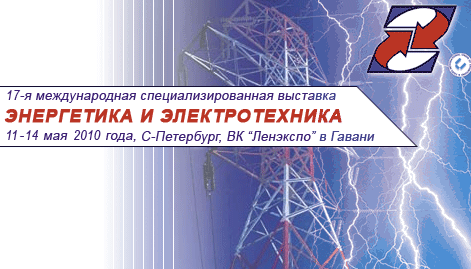 11–14 мая  в Санкт-Петербурге будет проходить  выставка «Энергетика и электротехника»